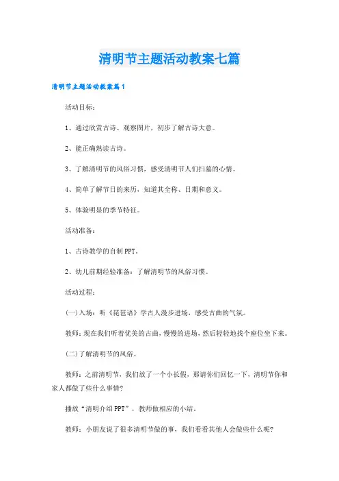 清明节主题活动教案七篇