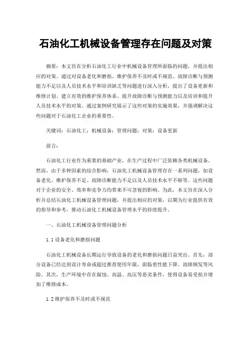 石油化工机械设备管理存在问题及对策