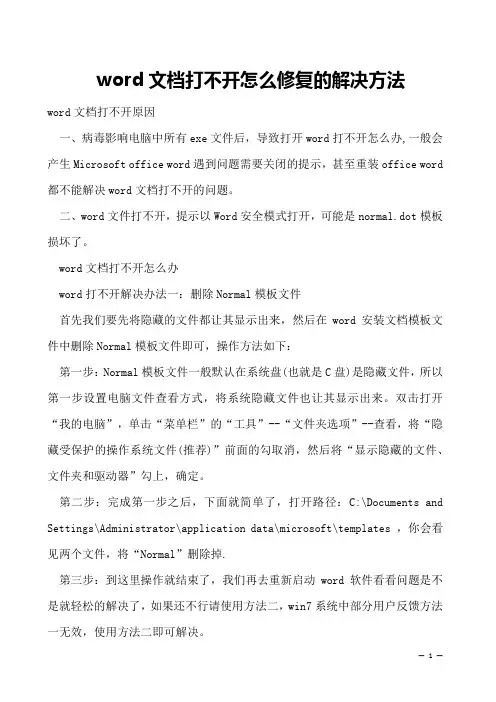 word文档打不开怎么修复的解决方法