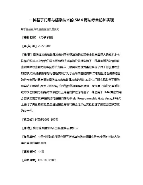 一种基于门限与感染技术的SM4算法综合防护实现