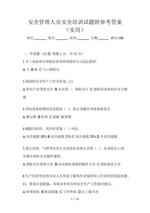 安全管理人员安全培训试题附参考答案(实用)