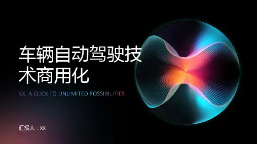 车辆自动驾驶技术商用化