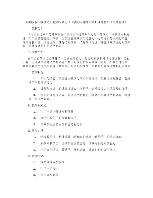 部编版五年级语文下册第四单元《《语文园地四》第1课时教案(集体备课)