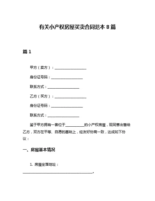 有关小产权房屋买卖合同范本8篇