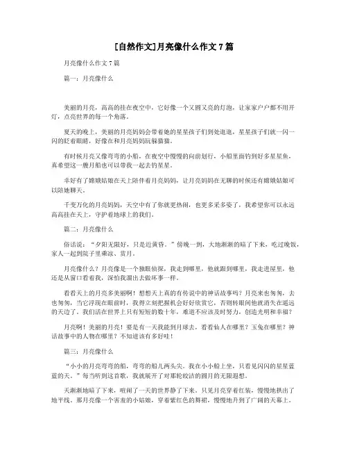 [自然作文]月亮像什么作文7篇