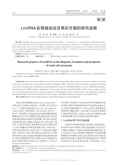 LncRNA在肾癌的诊断、治疗以及预后方面的研究进展
