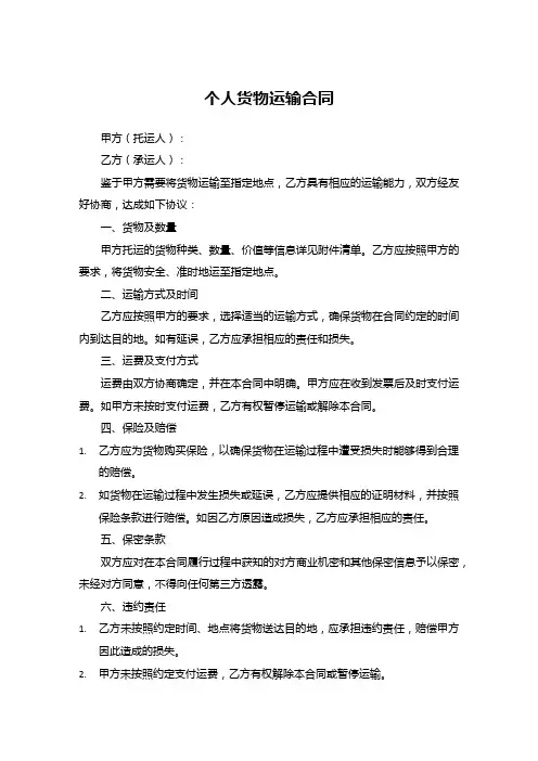 个人货物运输合同