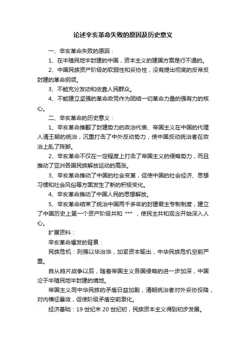 论述辛亥革命失败的原因及历史意义