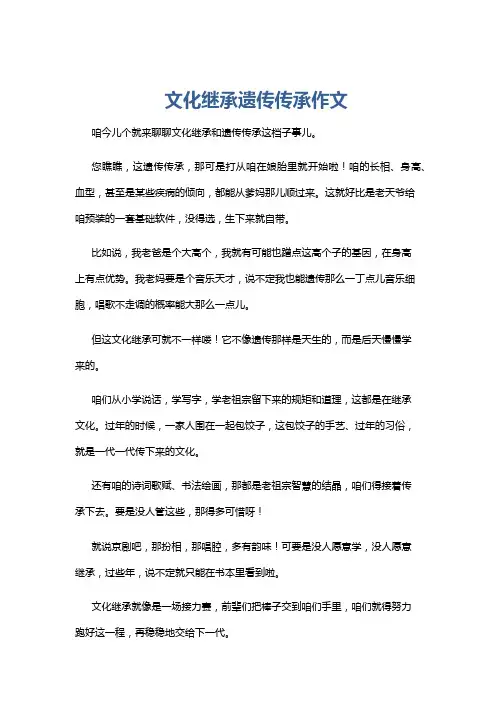文化继承遗传传承作文