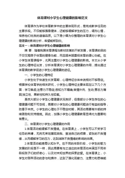 体育课对小学生心理健康的影响范文