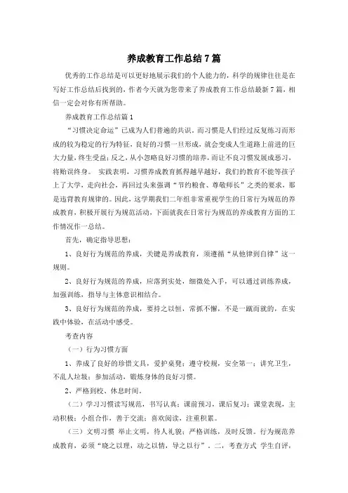 养成教育工作总结7篇