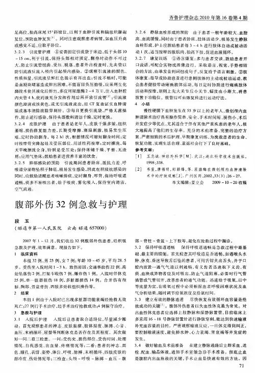 腹部外伤32例急救与护理
