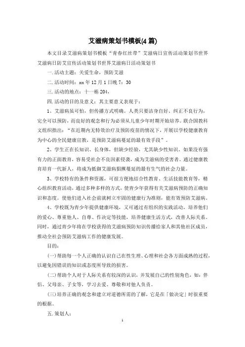 艾滋病策划书模板(4篇)