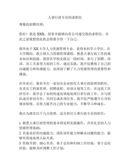 人事行政专员的求职信