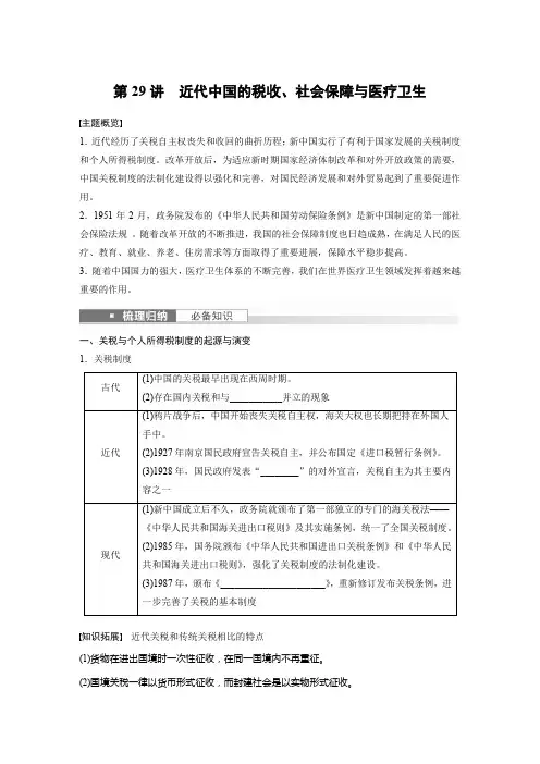 历史学案(新教材)第三部分现代中国第十一单元第29讲近代中国的税收社会保障与医疗卫生