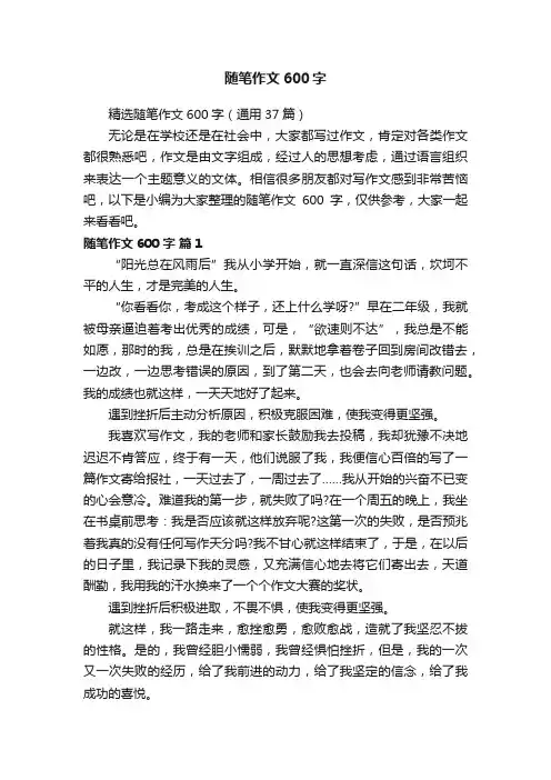 精选随笔作文600字（通用37篇）