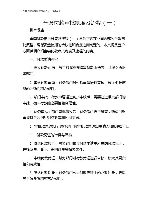 全套付款审批制度及流程(一)2024