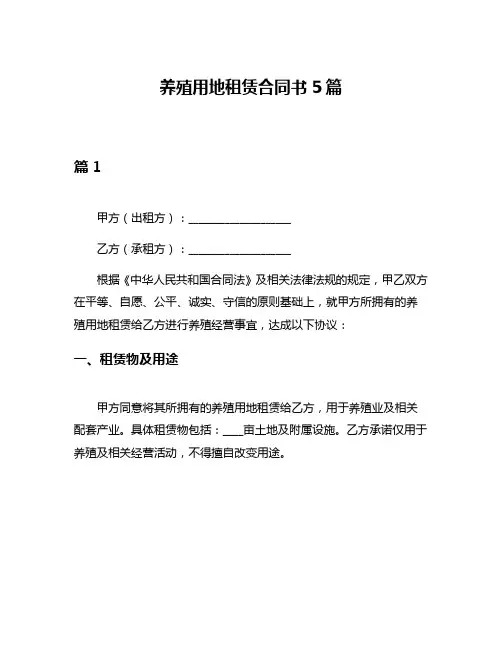 养殖用地租赁合同书5篇