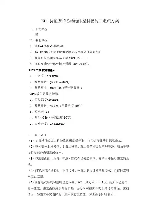 XPS挤塑聚苯乙烯泡沫塑料板施工组织方案