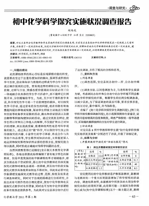 初中化学科学探究实施状况调查报告