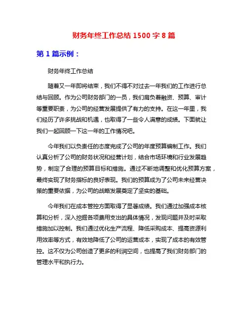 财务年终工作总结1500字8篇