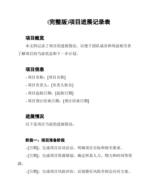 (完整版)项目进展记录表