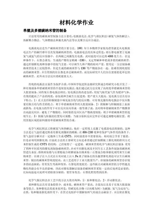 单壁及多壁碳纳米管的制备