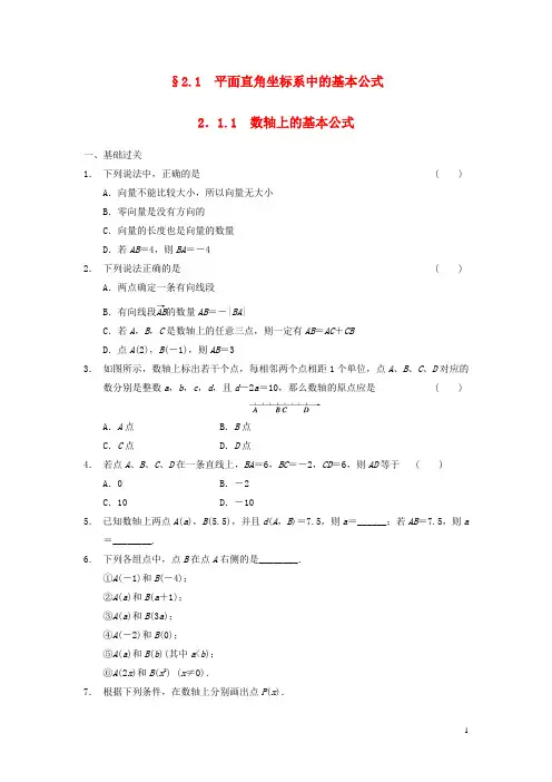 高中数学 第二章 2.1.1数轴上的基本公式基础过关训练 