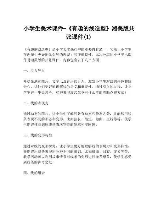 小学生美术课件-《有趣的线造型》湘美版共张课件(1)