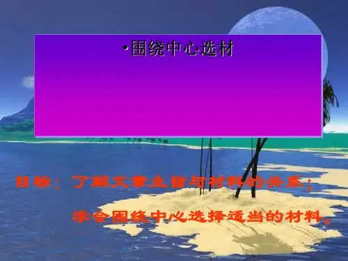 初中作文指导围绕中心选材PPT2 (共25张PPT)