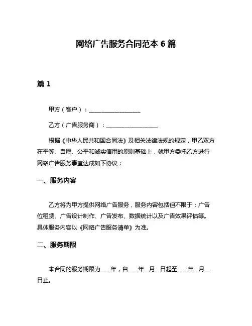 网络广告服务合同范本6篇