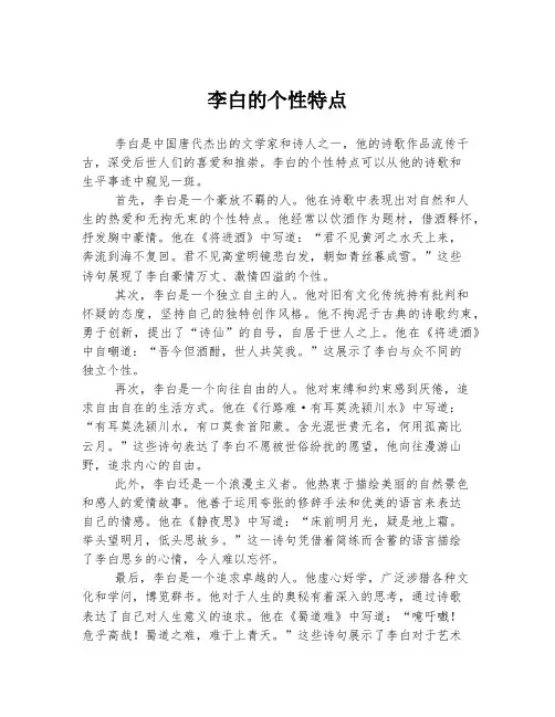 李白的个性特点