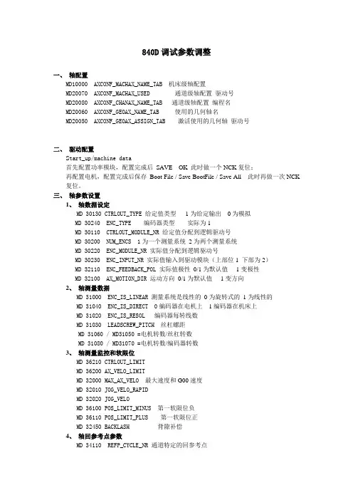840D调试参数调整
