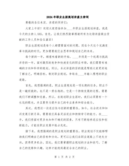 2024年职业生涯规划讲座主持词