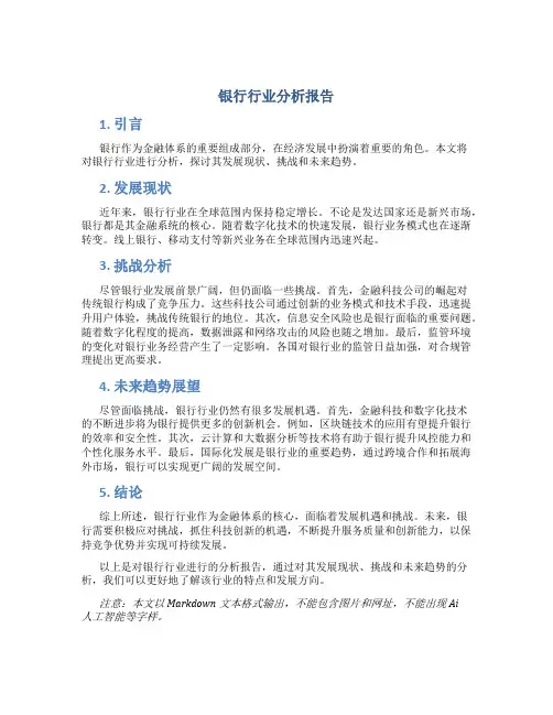 银行行业分析报告