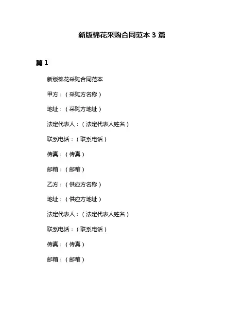 新版棉花采购合同范本3篇
