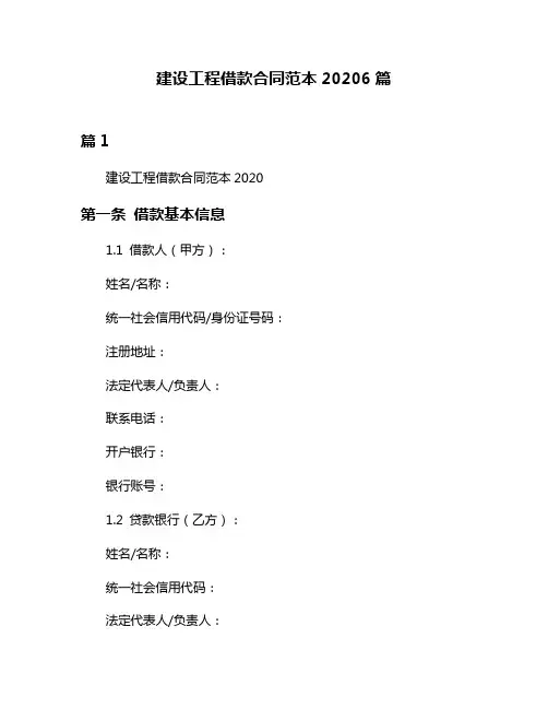 建设工程借款合同范本20206篇