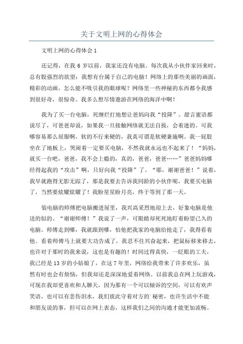 关于文明上网的心得体会