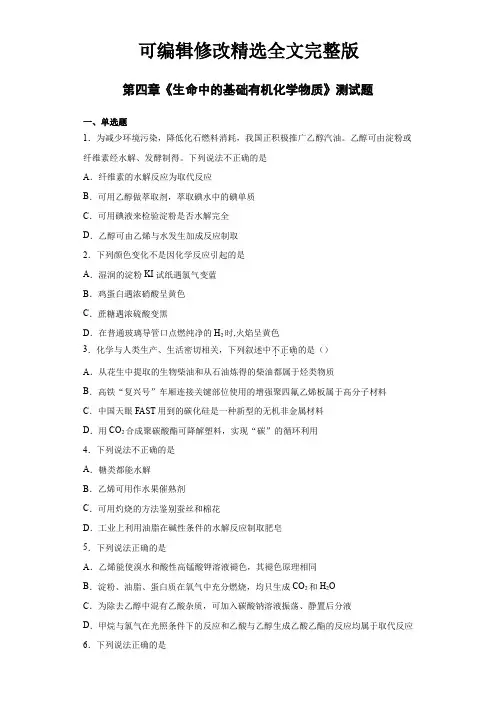 人教版高中化学选修五第四章《生命中的基础有机化学物质》测试题(含答案)精选全文完整版
