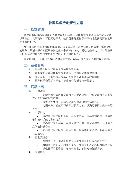 社区早教活动策划方案