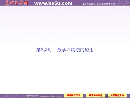 高中数学新课标人教A版选修2-2《2.3.2 数学归纳法的应用》课件