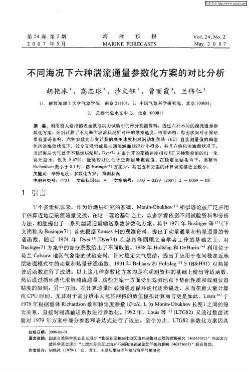 不同海况下六种湍流通量参数化方案的对比分析
