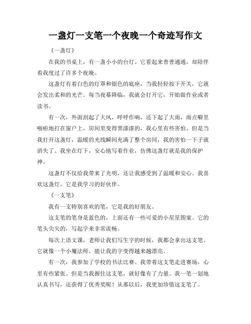 一盏灯一支笔一个夜晚一个奇迹写作文