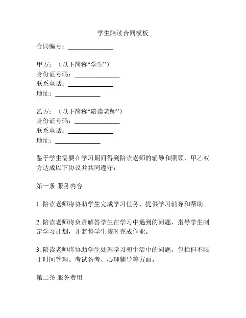 学生陪读合同模板