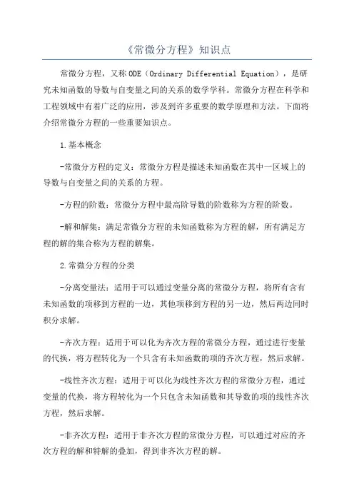 《常微分方程》知识点