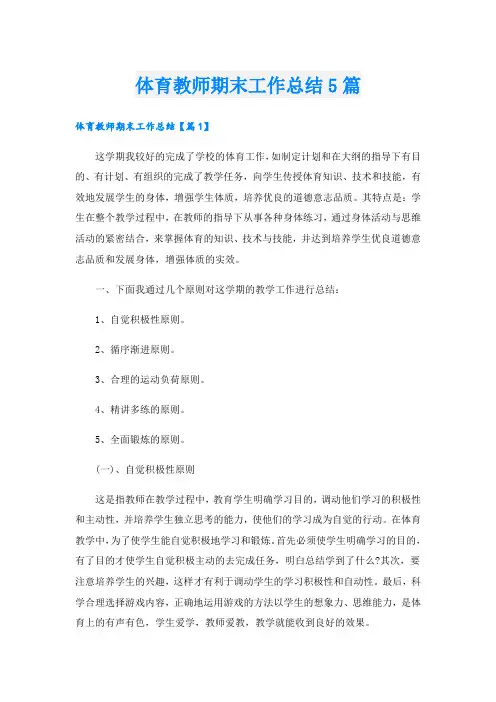 体育教师期末工作总结5篇