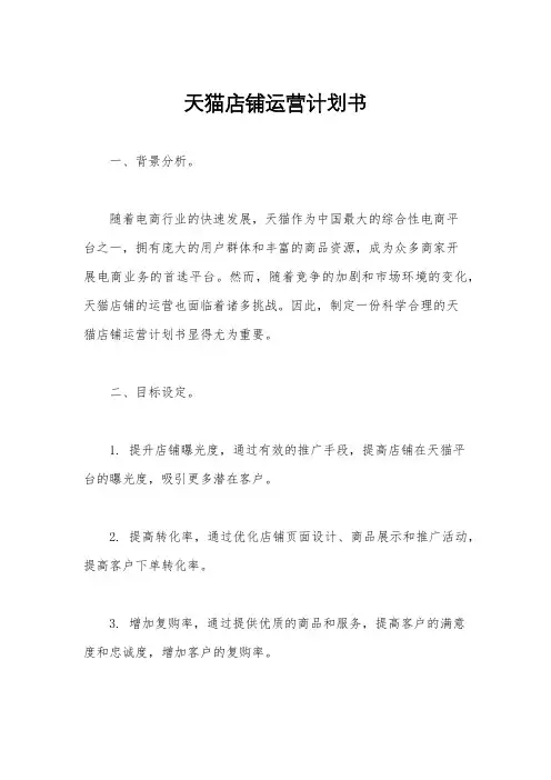 天猫店铺运营计划书