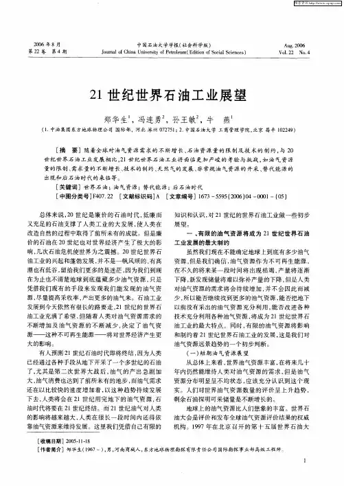 21世纪世界石油工业展望
