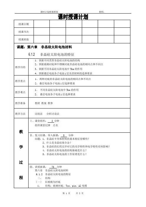 太阳能电池材料电子教案(非晶硅太阳电池的特征)