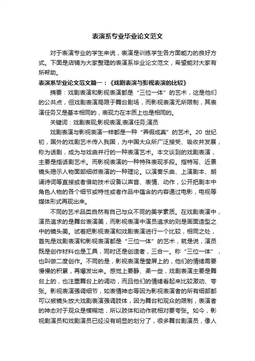 表演系专业毕业论文范文
